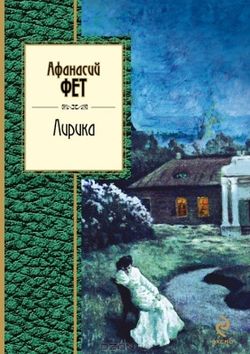 Фет, А. А. Лирика